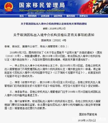 重新解讀國家移民局取消因私出入境中介機構(gòu)資格認(rèn)定